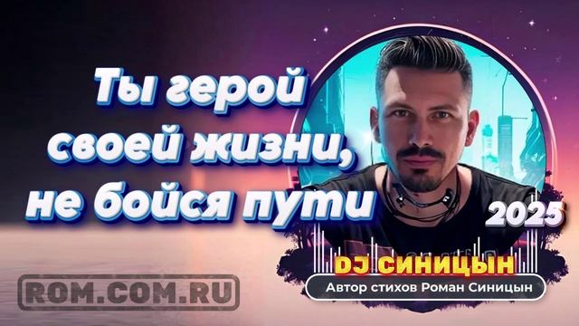 DJ СИНИЦЫН - Ты герой своей жизни, не бойся пути смотреть онлайн