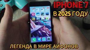 Обзор легендарного Iphone 7 в 2025 году| Легенда или полное г**но?