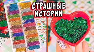 Новые СТРАШНЫЕ ИСТОРИИ со слаймами. СТРАШИЛКИ в РЕАЛЬНОЙ ЖИЗНИ