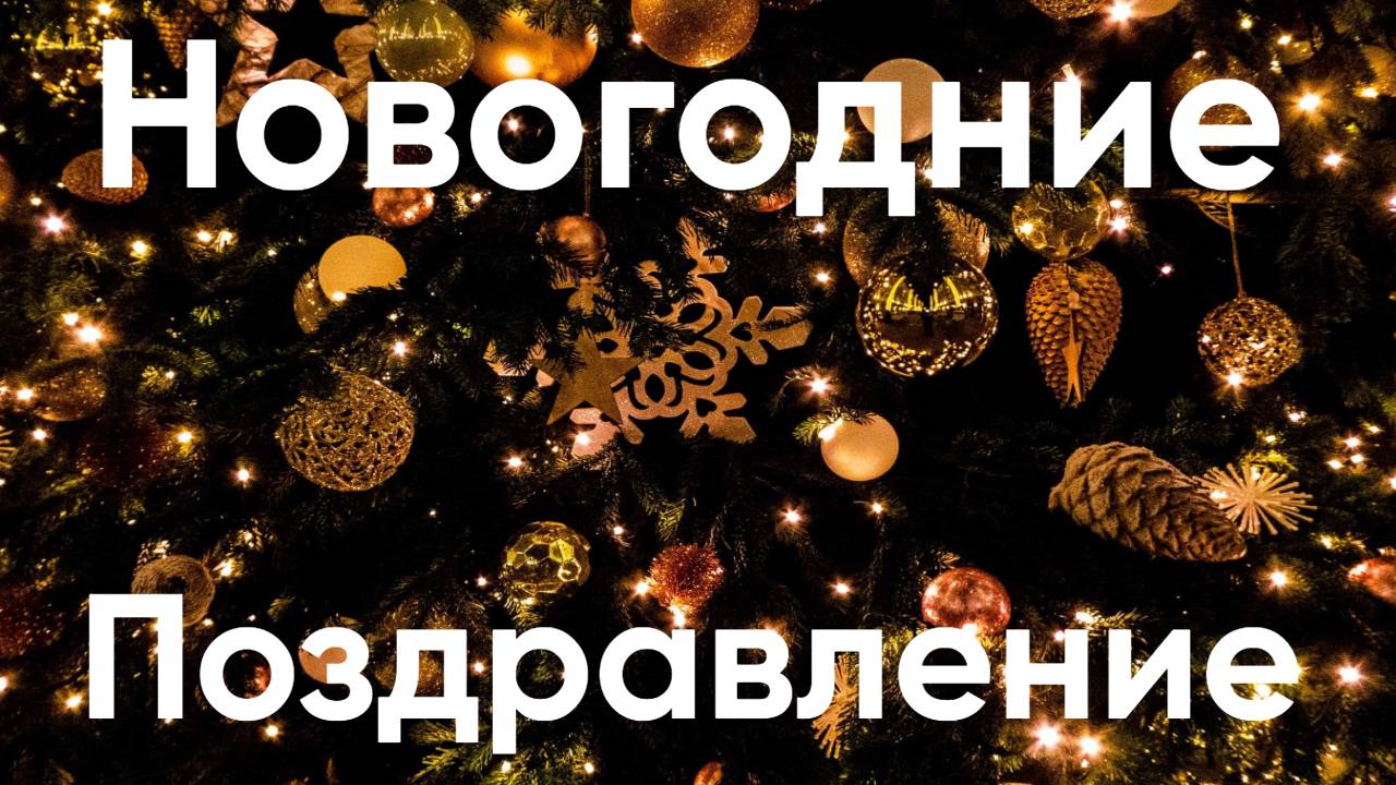 Новогодние поздравление смотреть онлайн