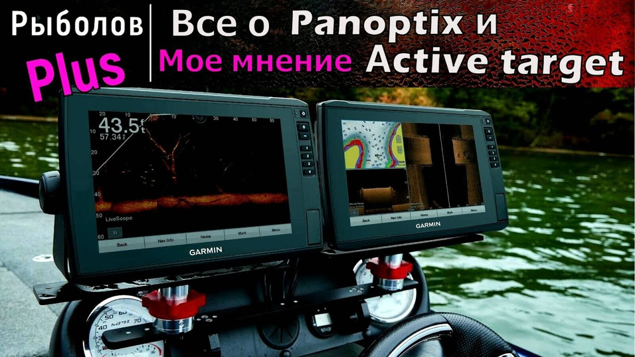 Garmin Panoptix , Lowrance active target Мнение простого рыбака смотреть онлайн