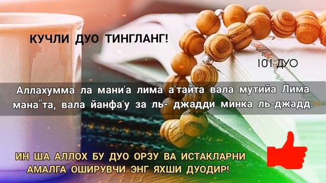 КУЧЛИ ДУО! БУ ДУО ОРЗУ ВА НИЯТЛАРИНГИЗНИ АМАЛГА ОШИРАДИ | дуолар смотреть онлайн