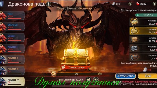 Watcher of Realms Кошмар 4