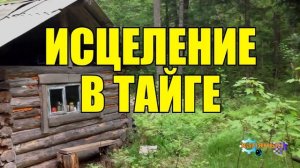 0930 - ИСЦЕЛЕНИЕ _ ДЕД _ СВЯТОЙ ИСТОЧНИК _ ЖИЗНЬ В ТАЙГЕ