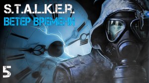 S.T.A.L.K.E.R. Ветер времени (Wind of Time) #5 НАЧИНАЕТ ПРИГОРАТЬ