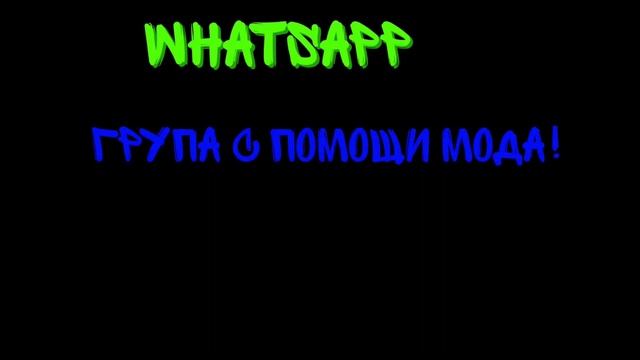 вацап група по созданию мода! смотреть онлайн