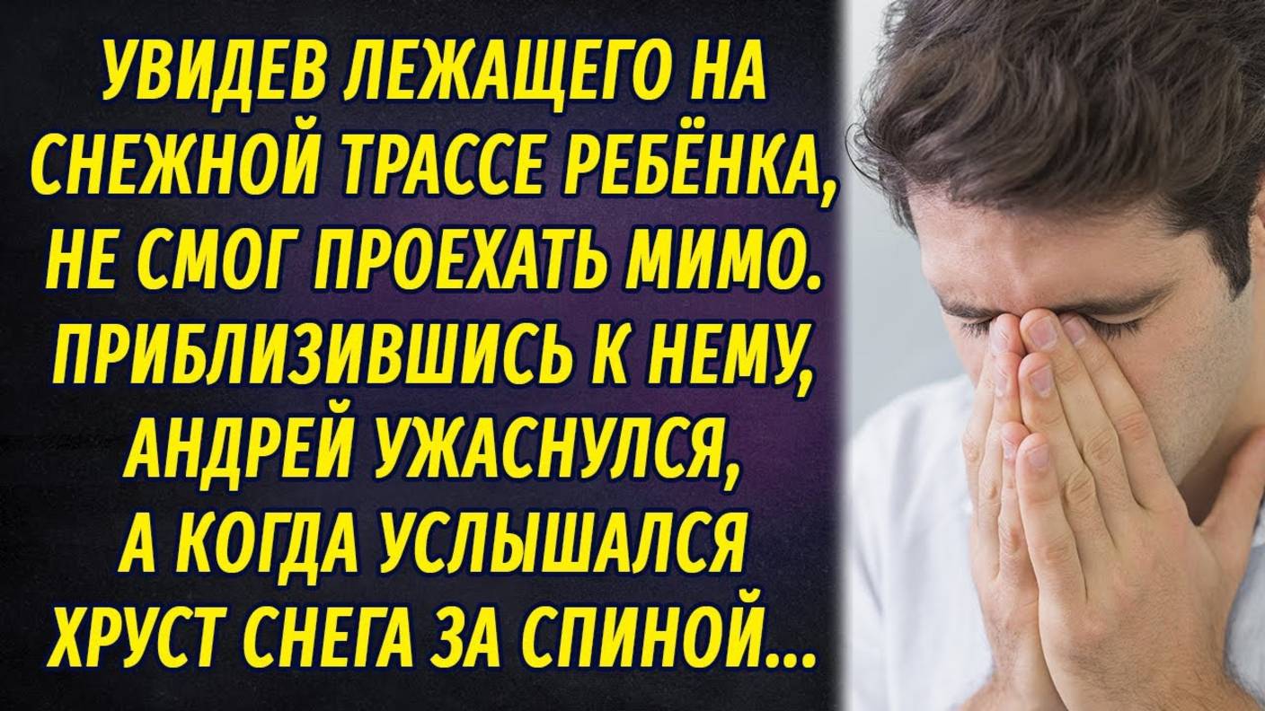 Увидев лежащего на трассе ребёнка, Андрей остановил машину, но стоило ему подойти к своей находке... смотреть онлайн
