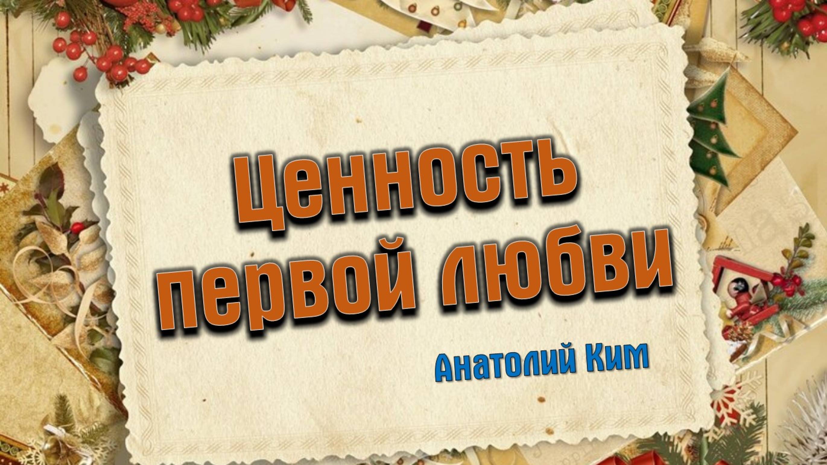 Ценность первой любви || пастор Анатолий Ким