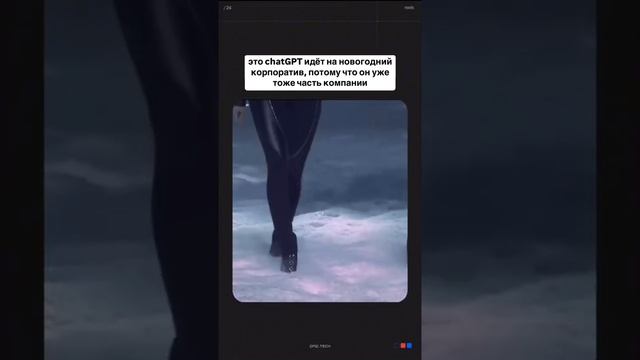 ChatGPT идет на корпоратив смотреть онлайн