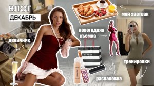 ВЛОГ ДЕКАБРЬ / Распаковка, завтрак, тренировки, новое увлечение
