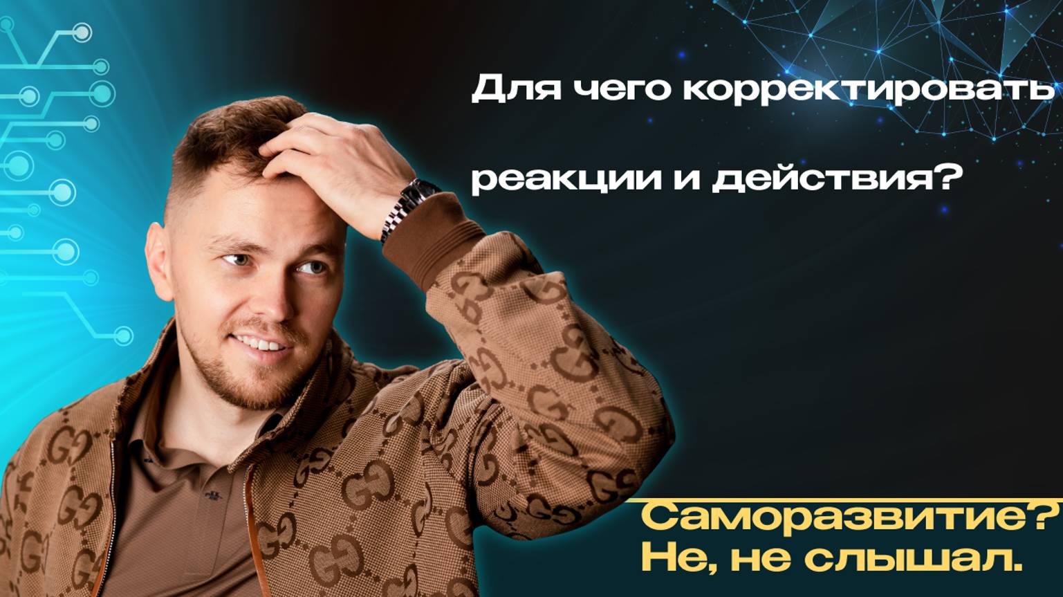 Для чего нужно корректировать свои планы, действия и реакции?