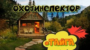 0836 - ЖИЗНЬ В ТАЙГЕ _ ОХОТИНСПЕКТОР И БРАКОНЬЕРЫ _ СЛУЧАЙ НА ЗАИМКЕ _ ЧЕРНОКНИЖНИК _ ПОШУТИЛИ И ХВА