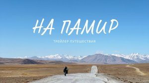 Трейлер велопутешествия на Памирский тракт