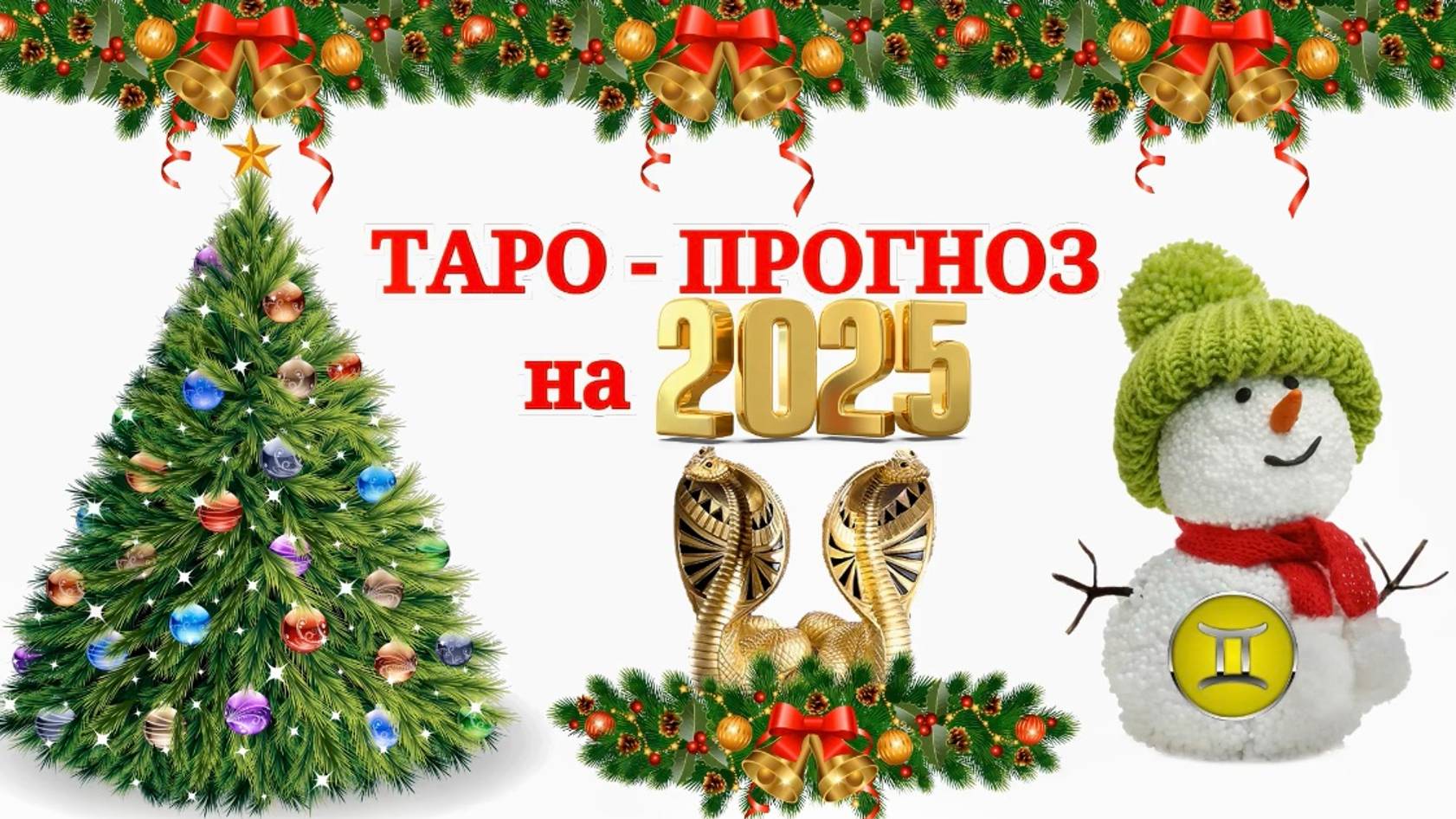 БЛИЗНЕЦЫ: "ТАРО-ПРОГНОЗ на 2025 год!!!" смотреть онлайн