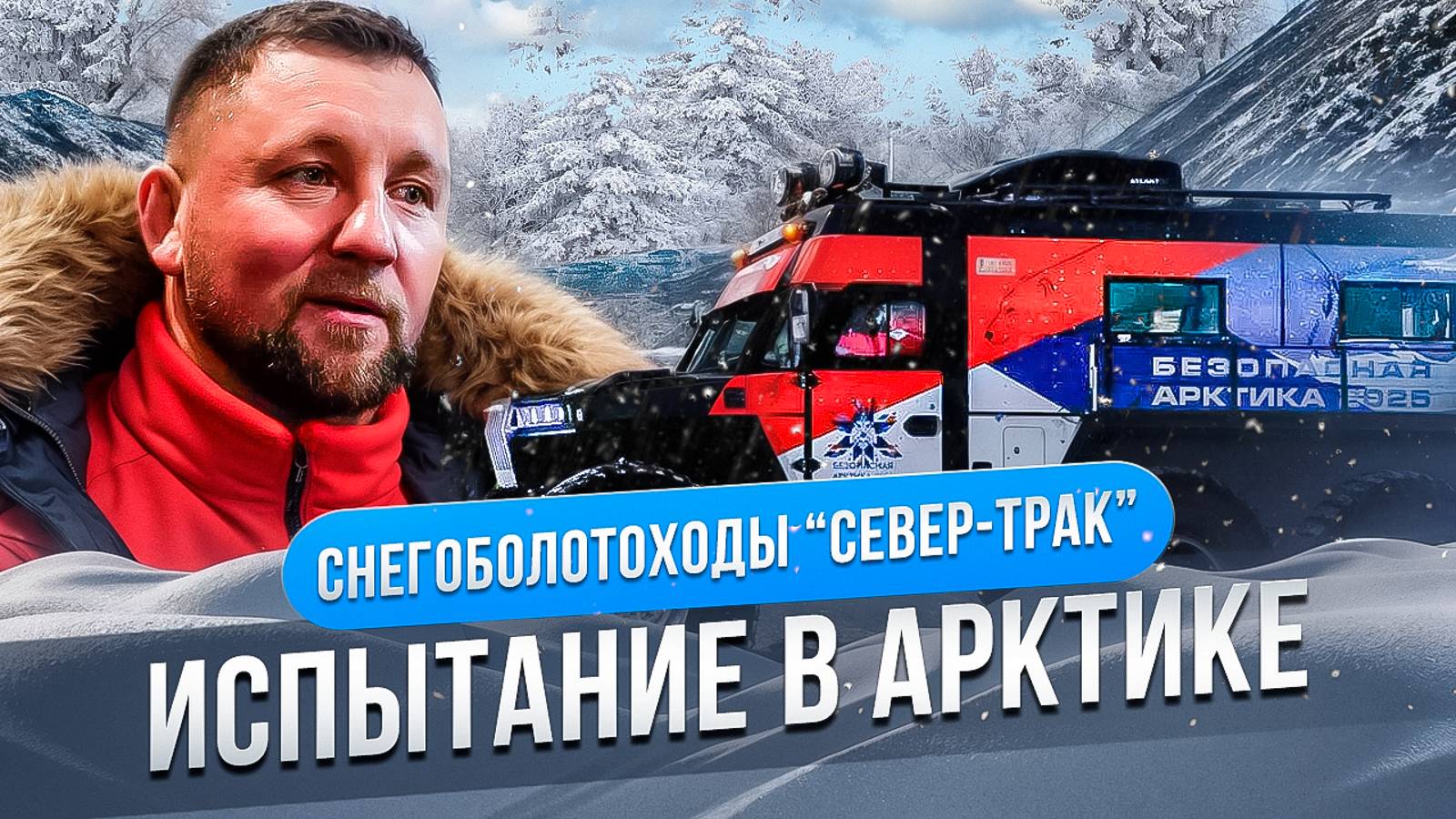 Снегоболотоходы "Север- Трак": Испытание в Арктике смотреть онлайн