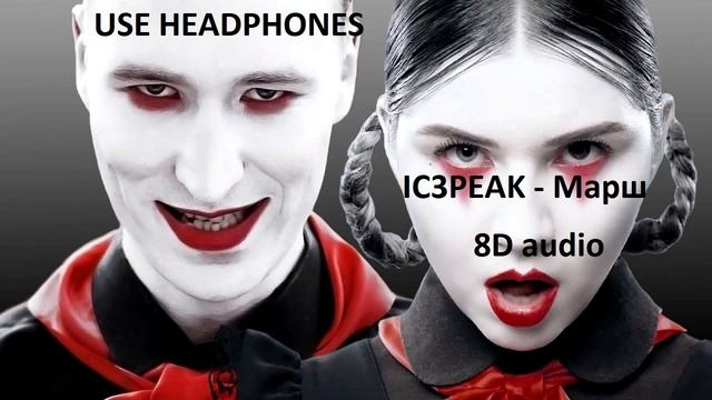 IC3PEAK - Марш | 8D audio смотреть онлайн
