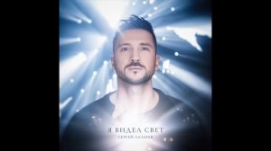 Сергей Лазарев - Кто эти двое (Official Audio)