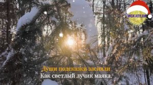 "Начало дел - Любви начало" - новогодняя песня для Души!