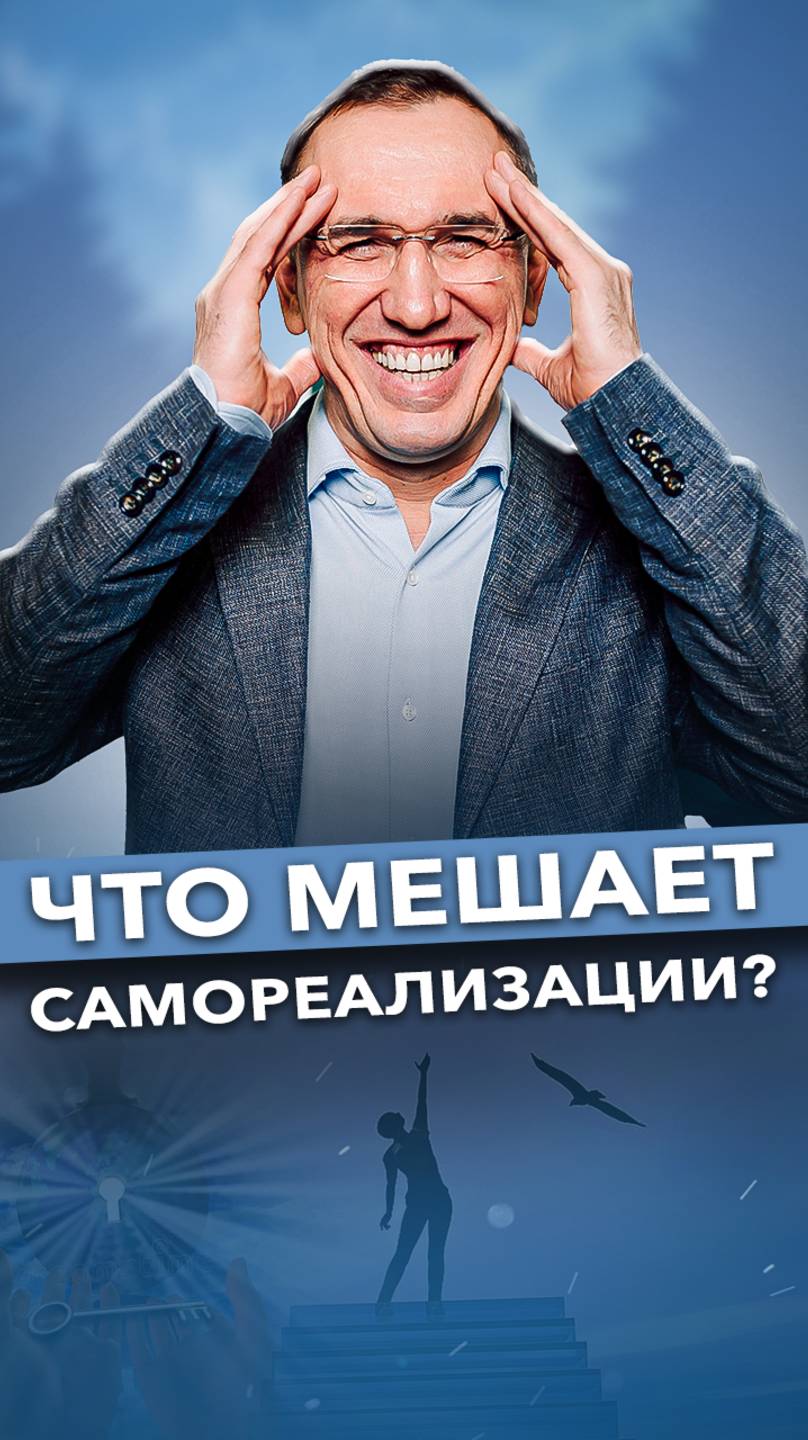 Как страх и сомнения блокируют вашу самореализацию? #цель #успех #самореализация смотреть онлайн