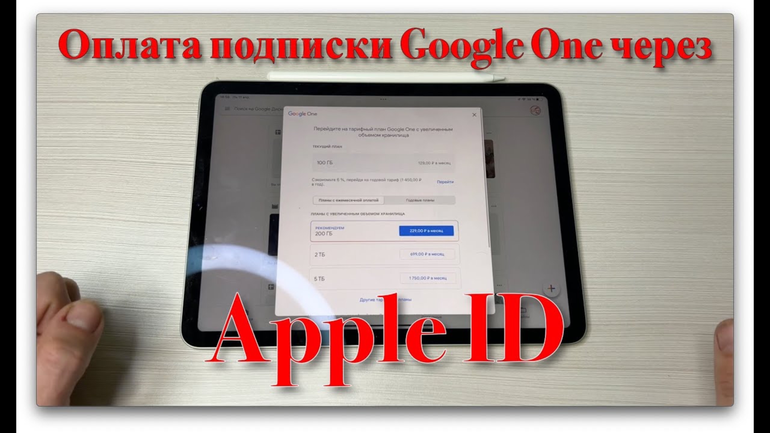 Как оплатить Google One через Apple ID? смотреть онлайн