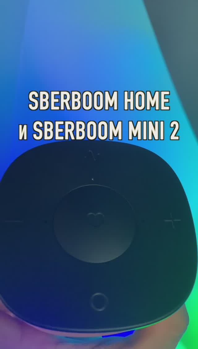 SberBoom Home с Zigbee и SberBoom mini 2 с новыми цветами, прозрачным корпусом и ГигаЧат #shorts смотреть онлайн