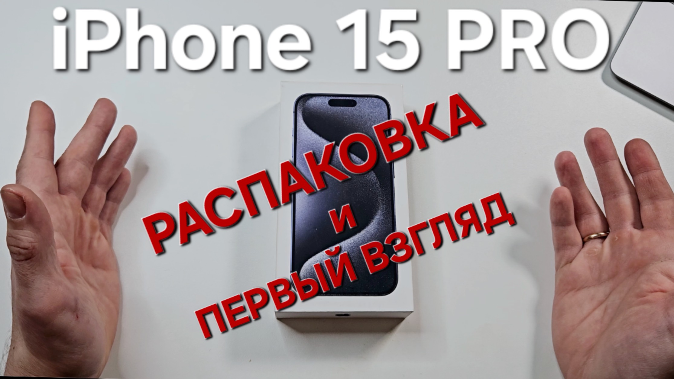 iPhone 15 PRO. Распаковка и сравнение с Galaxy S24. смотреть онлайн