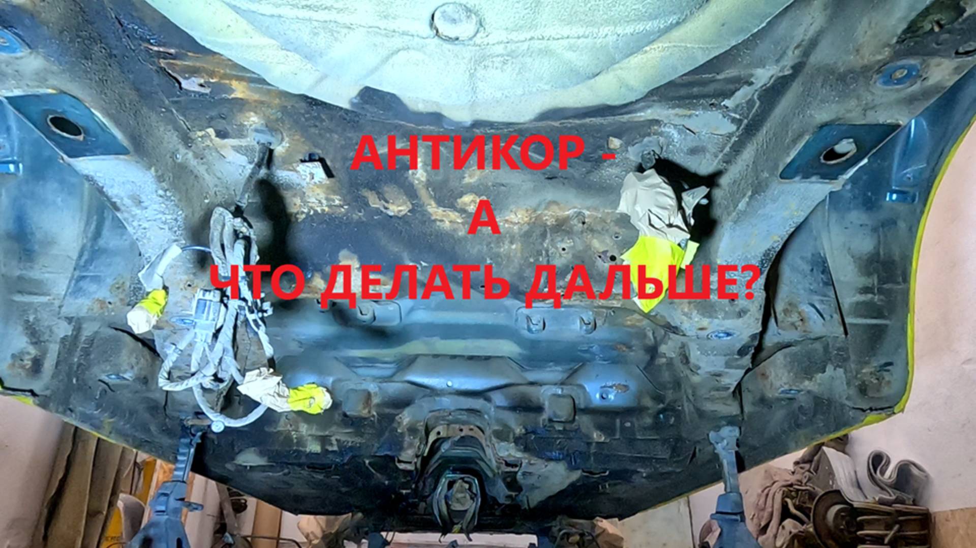 ЗАПОВЕДЬ про АНТИКОР ДНИЩА!!!