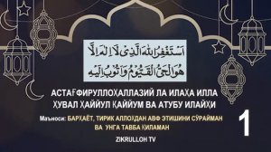 ISTIG'FOR AYTISH, ISTIG'FORNI BIRGALIKDA YODLAYMIZ  ИСТИГФОР АЙТИШ, ИСТИГФОРНИ БИРГАЛИКДА ЁДЛАЙМИЗ