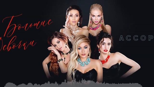 Ассорти - Большие Девочки (Sens Remix)