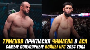 Альберт Туменов ответил Хамзату Чимаеву / Самые популярные бойцы UFC 2024 года
