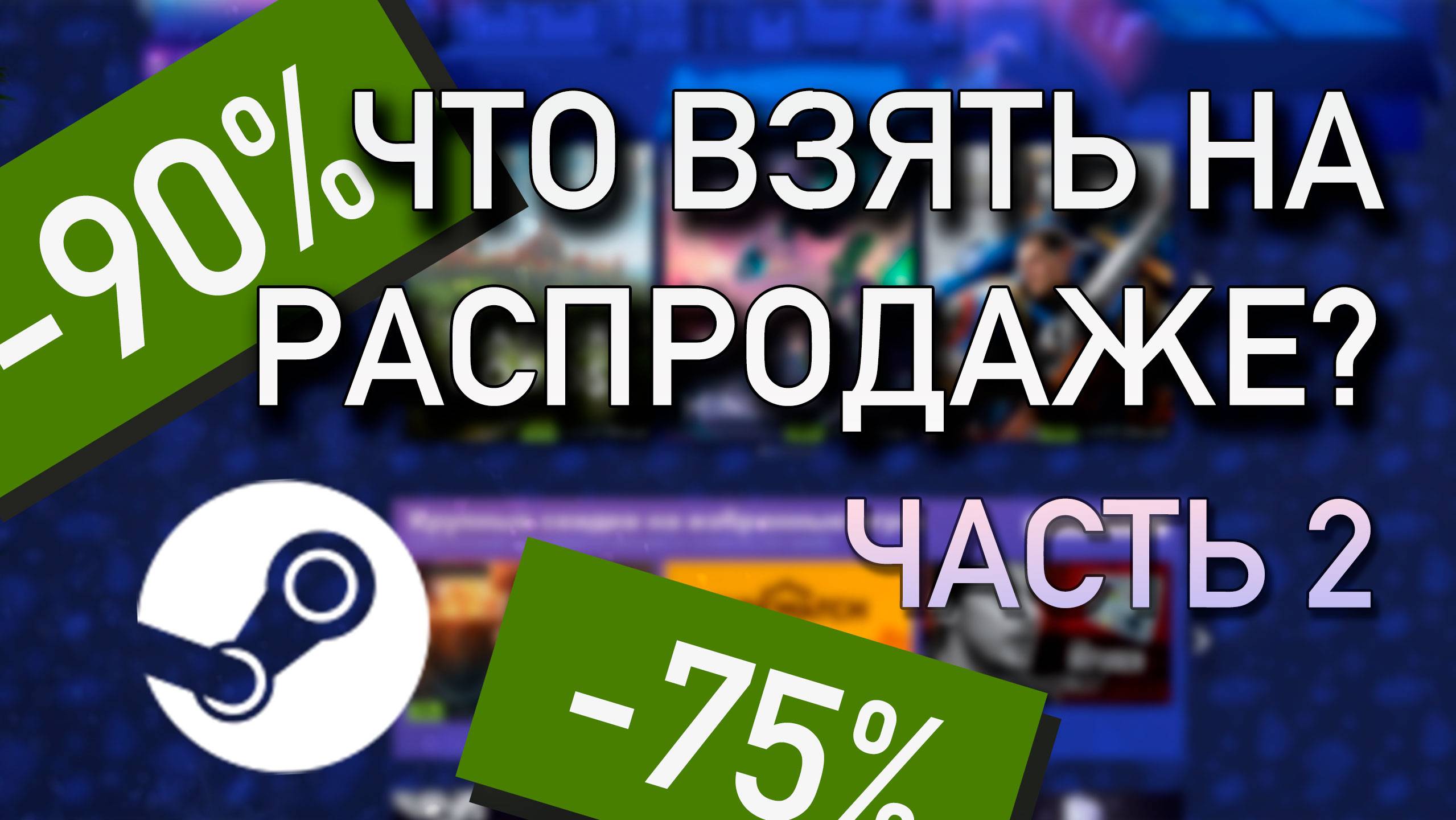 Что взять на распродаже Steam в 2024 - часть 2 смотреть онлайн
