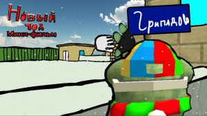 Новый год --- Мини фильм | ZUTEAM