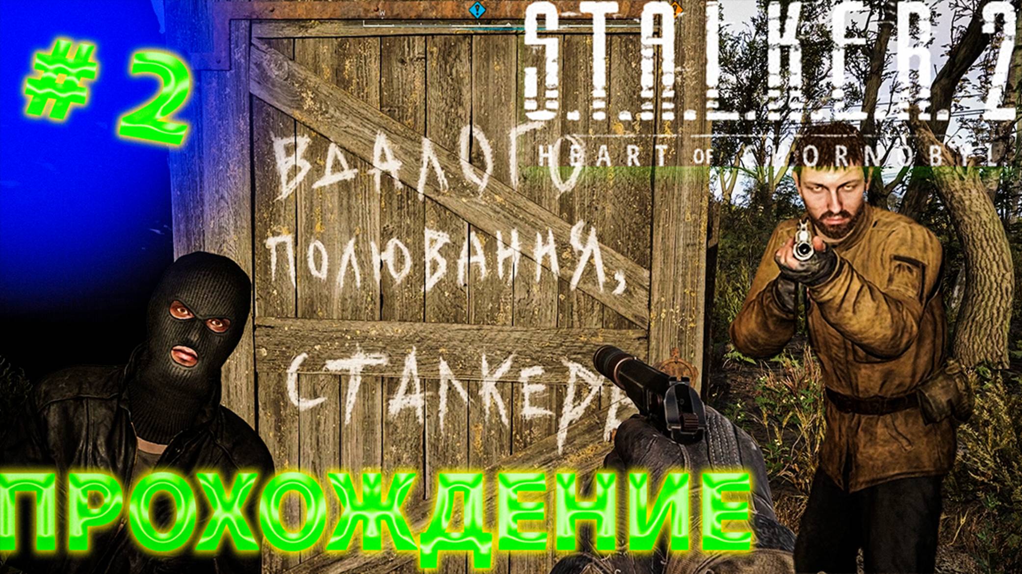 S T A L K E R 2 Heart of Chornobyl прохождение #2 смотреть онлайн