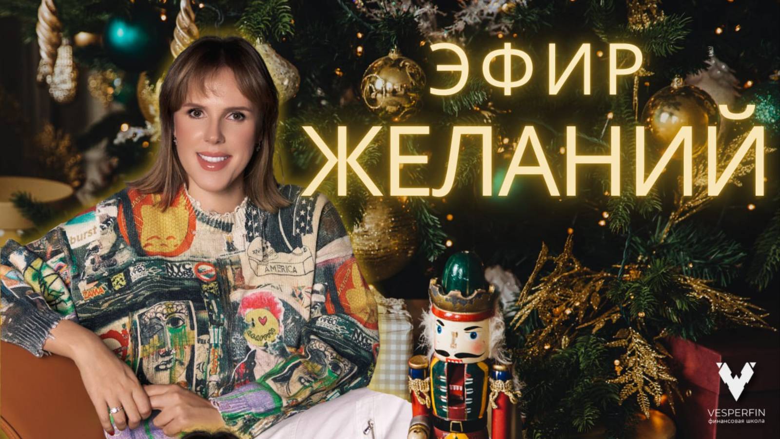 Эфир желаний: как исполнять мечты и достигать целей | Арина Веспер смотреть онлайн