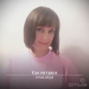 Как летаю я (песня из сериала « Я не могу без тебя», группа «Замотаев Бэнд»)