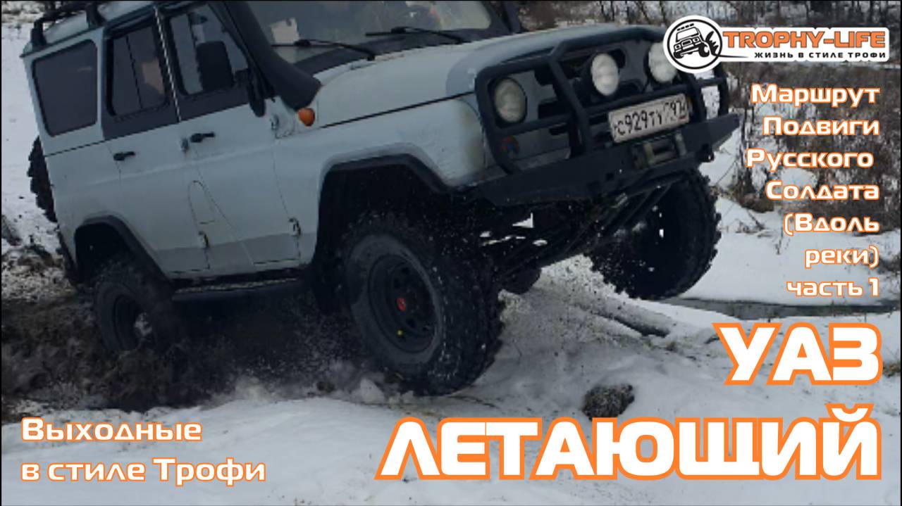 Подвиги (Вдоль Реки) ч1 - РУЧЕЙ СНЕГ ГОРКИ-внедорожники на бездорожье 4х4 покатушка Трофи-лайф 2024 смотреть онлайн