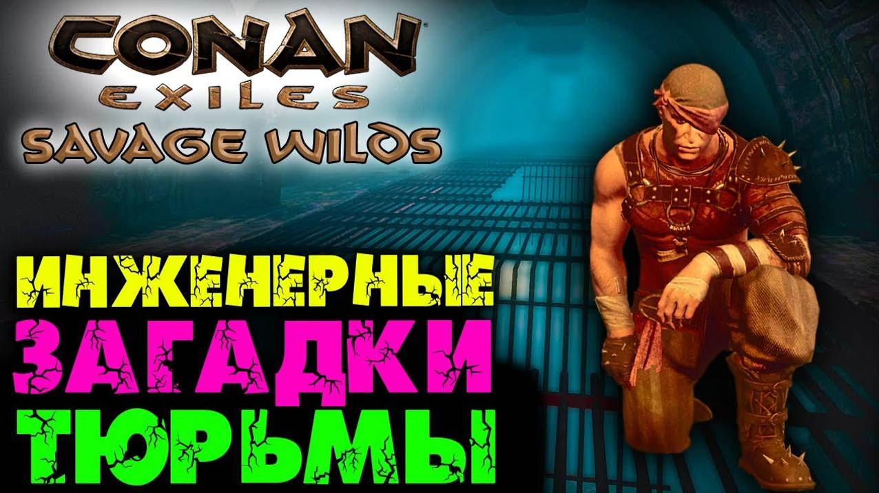 (Архив) Conan Exiles Savage Wilds #26 ☛ Данж Тюрьма Инженера ✌ смотреть онлайн