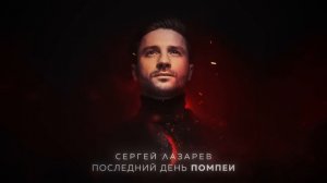 Сергей Лазарев - Последний День Помпеи (Official Audio)