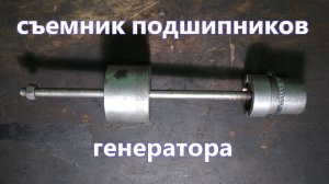 Съемник подшипников генератора своими руками