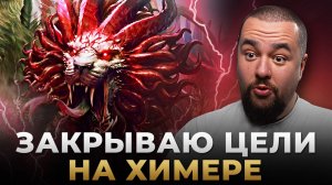 Raid Shadow Legends | ФАРМ ХИМЕРЫ | Закрытие ЦЕЛЕЙ на БОССЕ