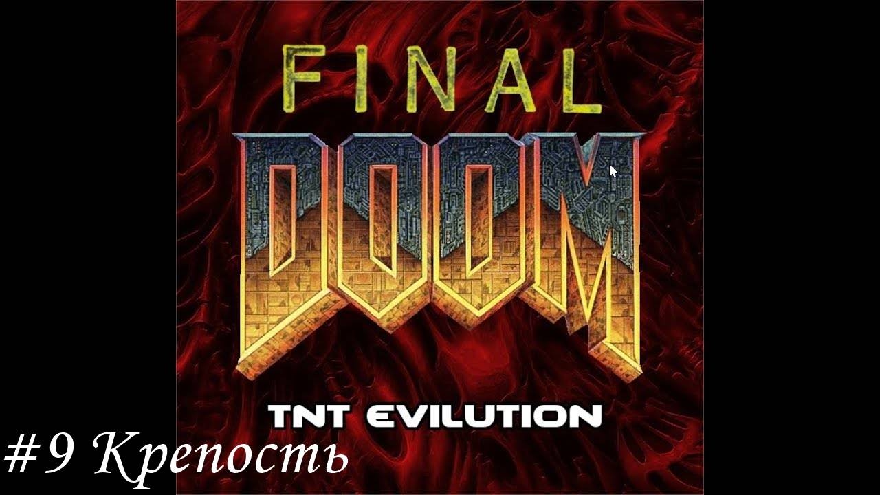 Final Doom. TNT Evilution Прохождение #9 Крепость