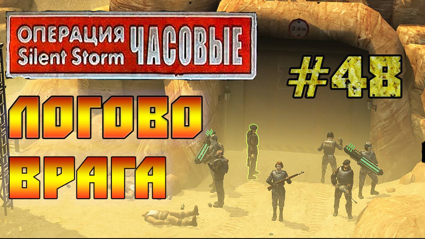 Операция Silent Storm: Часовые - с модом REDESIGNED (Серия 48) Внутренний комплекс смотреть онлайн