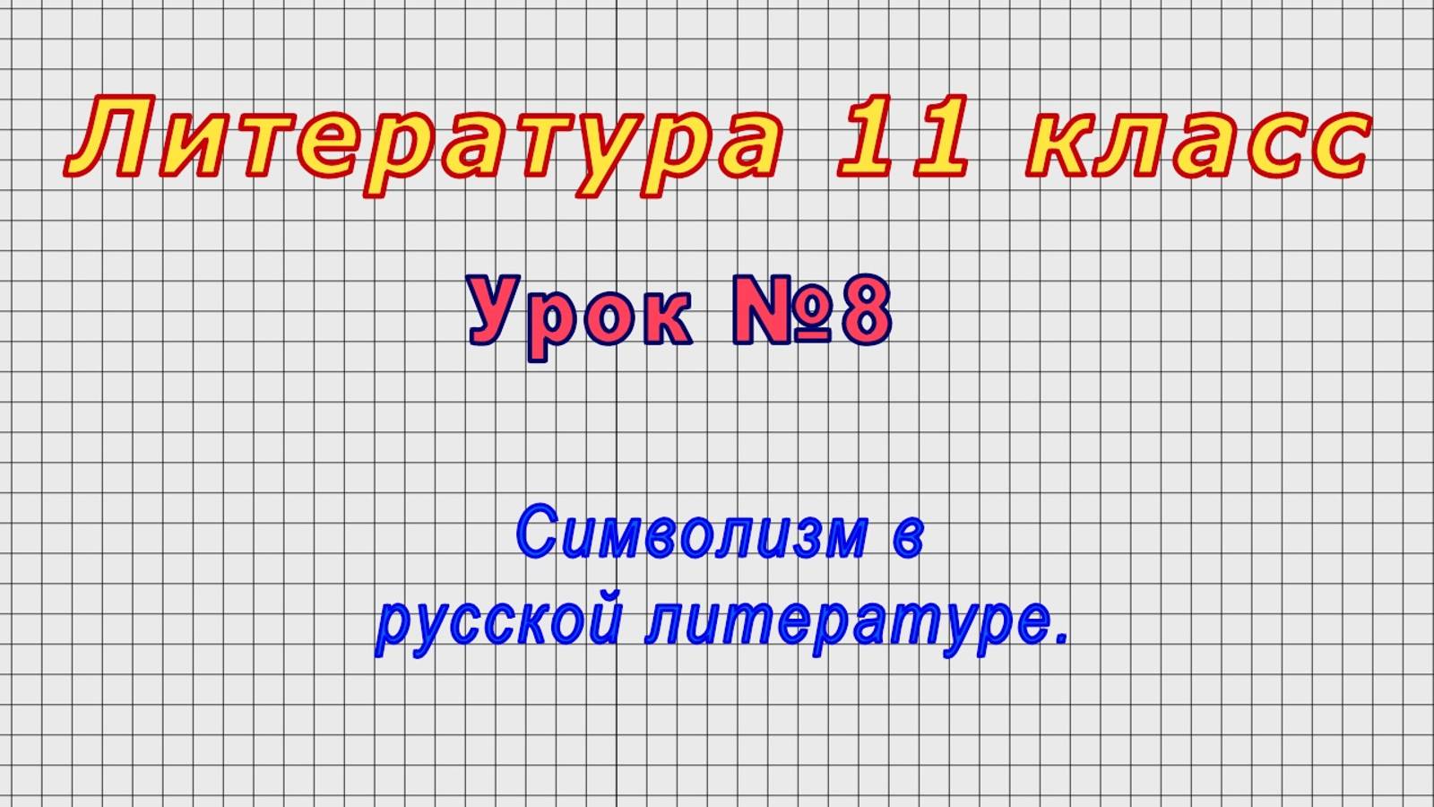 Литература 11 класс (Урок№8 - Символизм в русской литературе.) смотреть онлайн