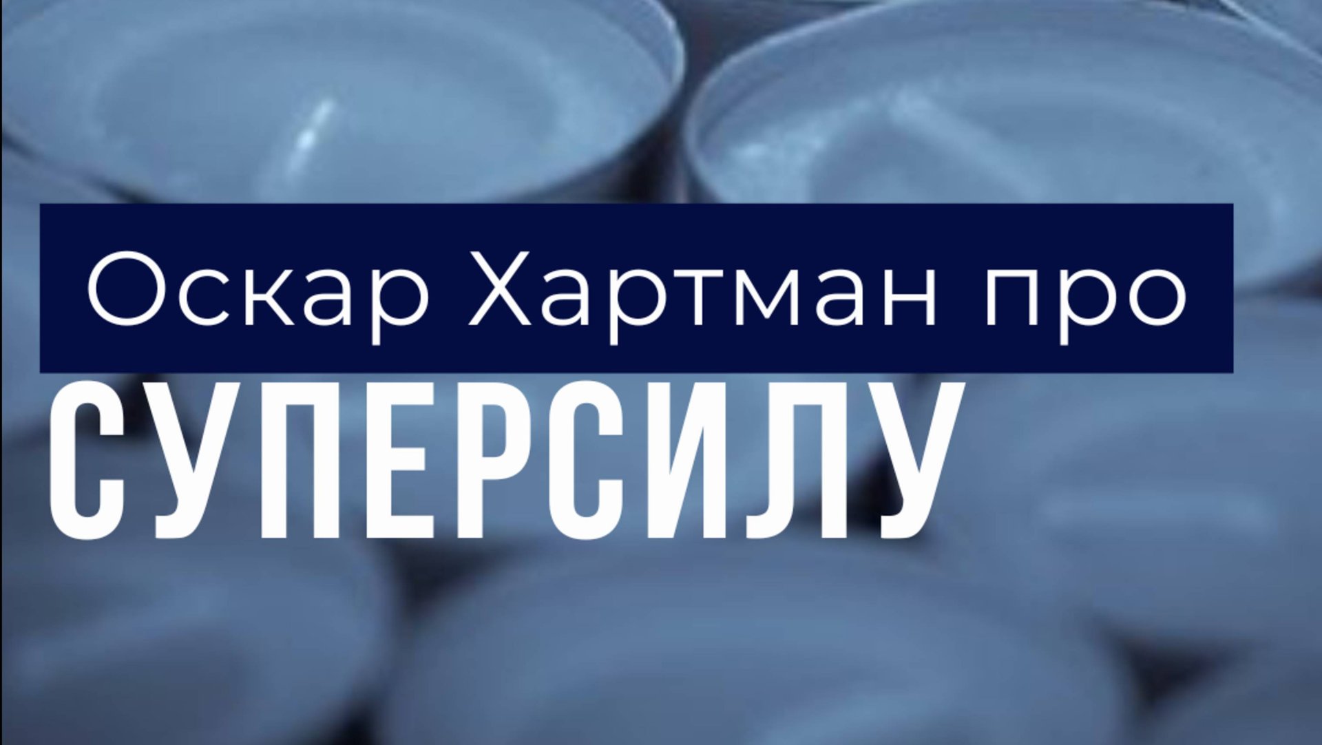 Оскар Хартман про СУПЕРСИЛУ