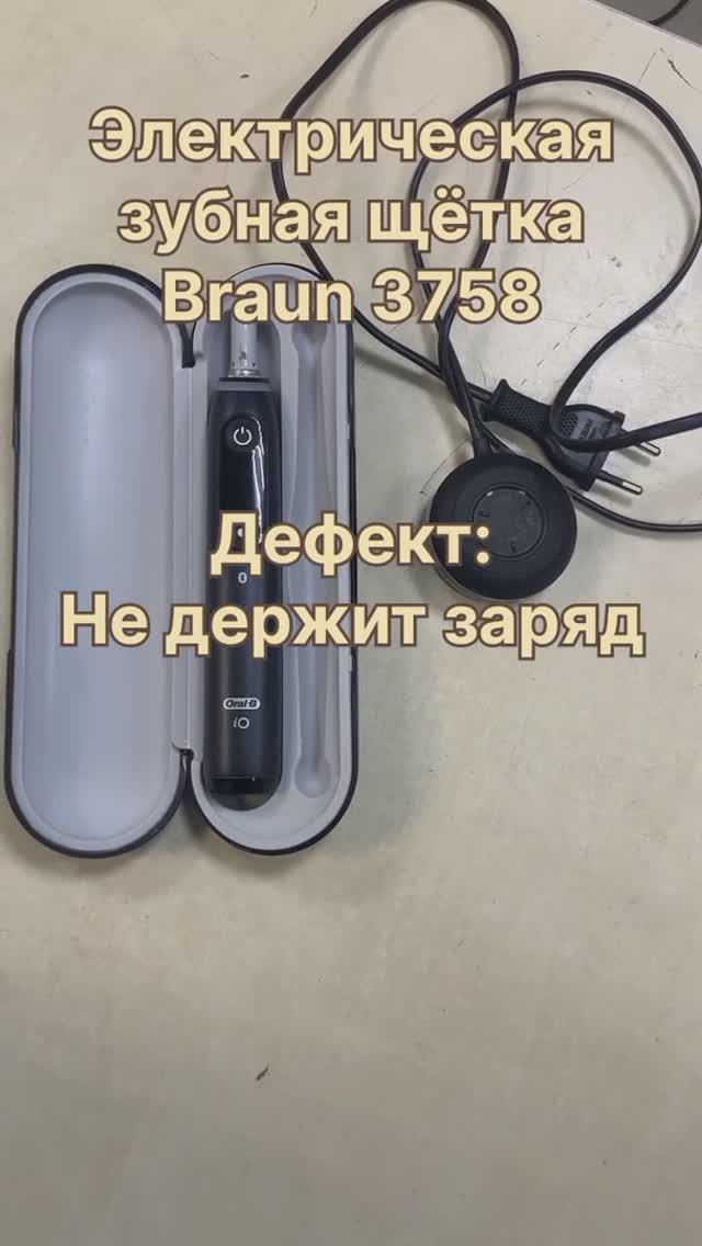 Не держит заряд | Замена АКБ | Ремонт электрической зубной щётки Braun 3758 в Санкт-Петербурге (СПб)