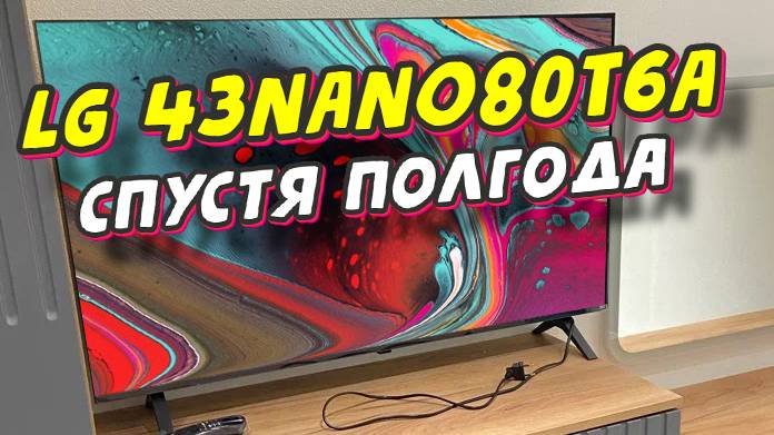 Телевизор LG 43NANO80T6A СТОИТ ЛИ БРАТЬ смотреть онлайн