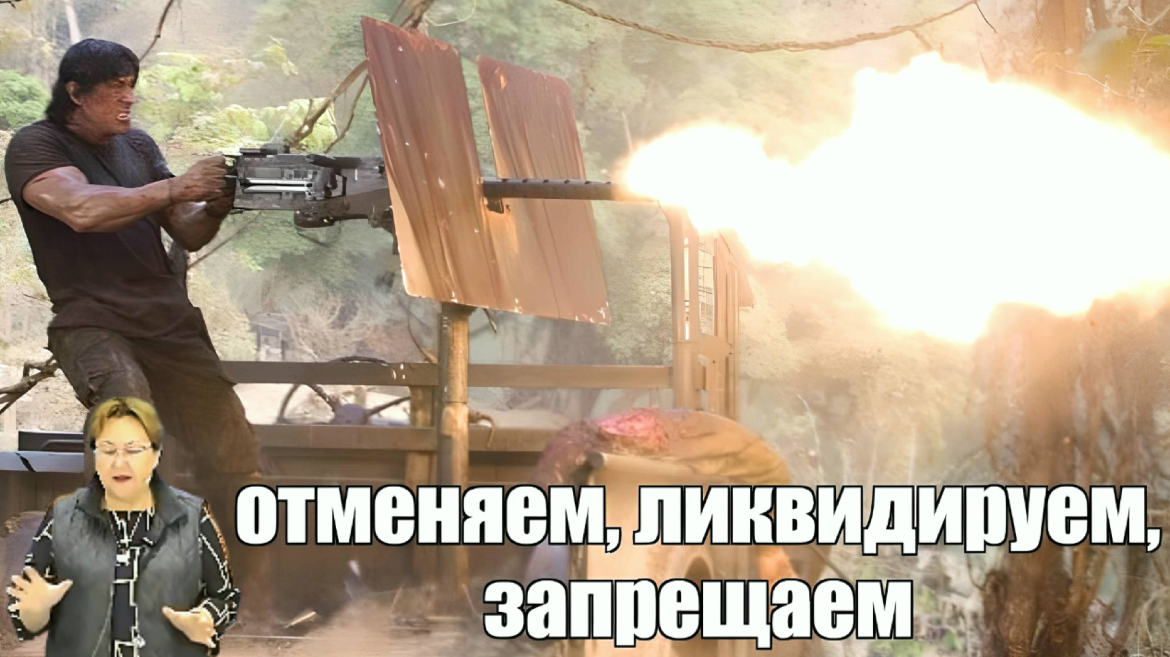 Что отменяем, ликвидируем, запрещаем? смотреть онлайн