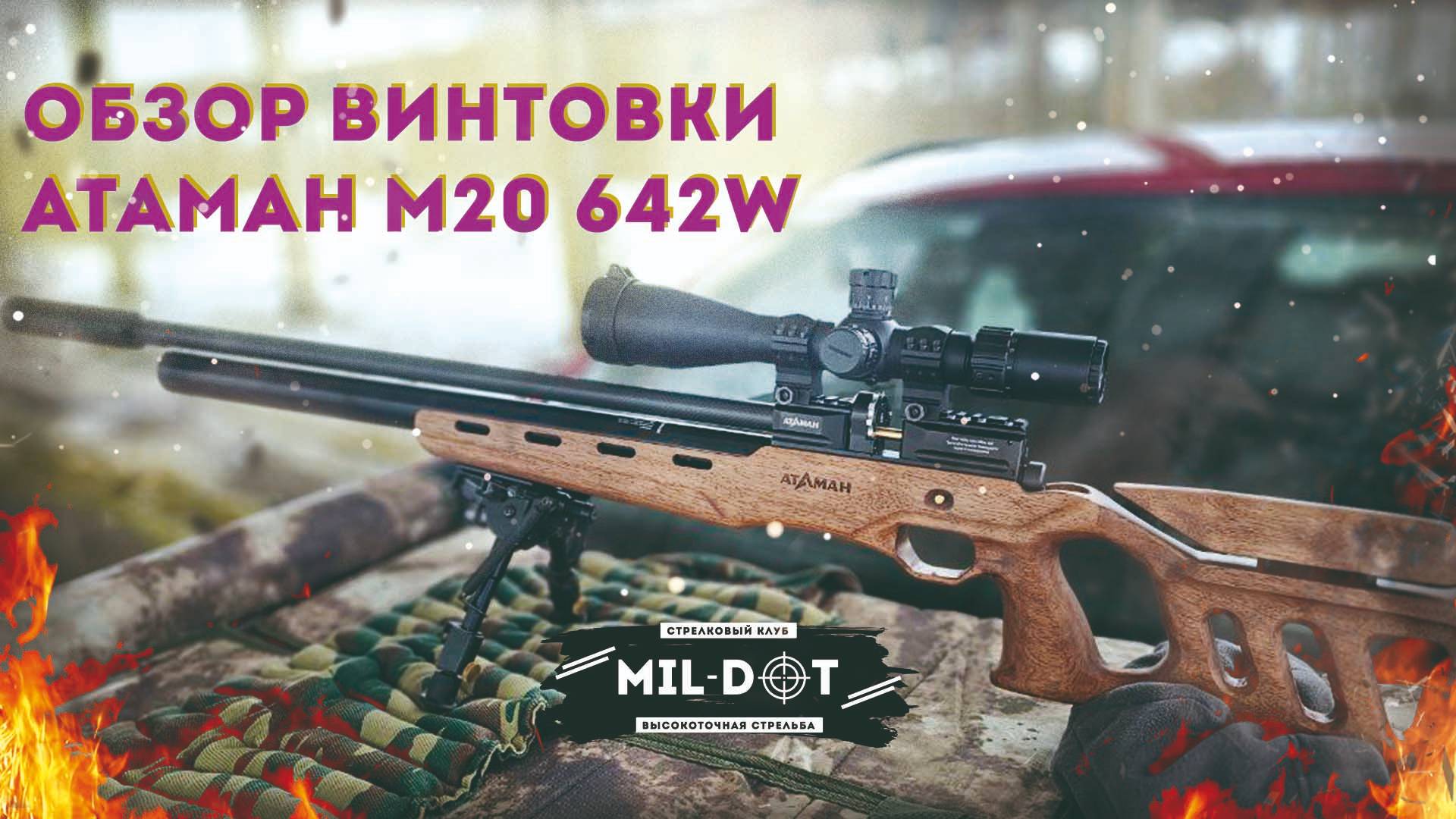 Обзор винтовки атаман М20 642W смотреть онлайн