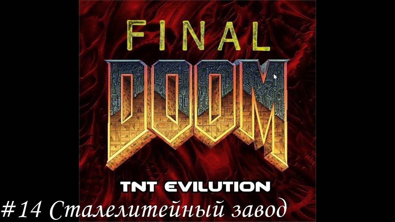 Final Doom. TNT Evilution Прохождение #14 Сталелитейный завод
