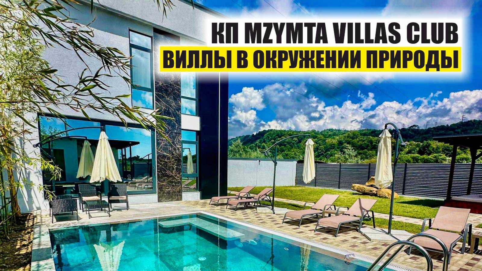 Премиальная вилла в Сочи – доходный актив и комфортный отдых смотреть онлайн